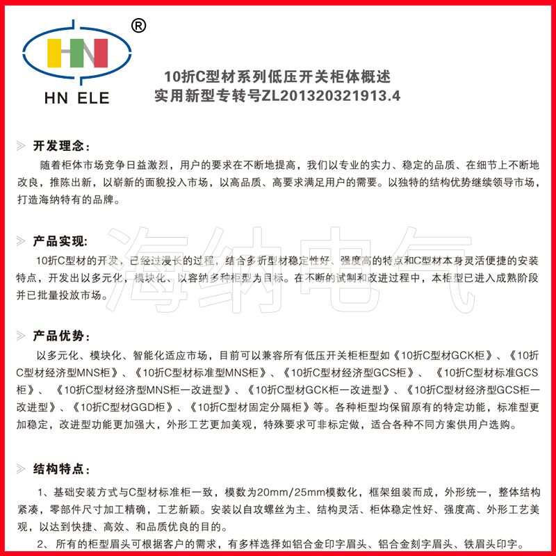 10折C型材系列低压开关柜体概述