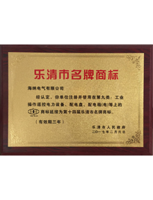 Yueqing famous brand trademark